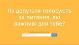 ОПОРА запускає проект з відслідковування голосування кожного депутата