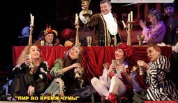 Пир во время "чумы"