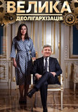 Велика "деолігархізація"