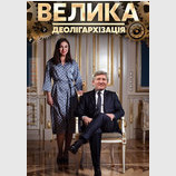 Велика "деолігархізація"