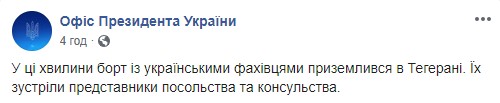 Літак з українськими фахівцями приземлився в Тегерані, - Офіс Президента 06
