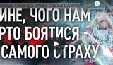 "Єдине, чого нам варто боятися - це самого страху", - у новому випуску "Свободи Слова Савіка Шустера" обговорять ситуацію з коронавірусом