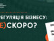Прискорення дерегуляційної кампанії у 2024 році