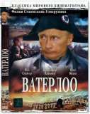 У каждого Наполеона есть Ватерлоо
