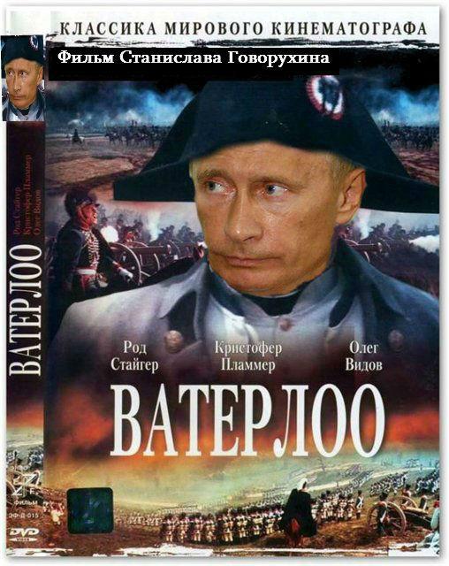 У каждого Наполеона есть Ватерлоо