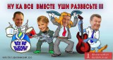 Ну ка все вместе уши развесьте!