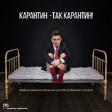 КАРАНТИН - ТАК КАРАНТИН!