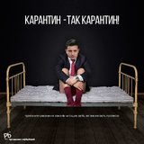КАРАНТИН - ТАК КАРАНТИН!