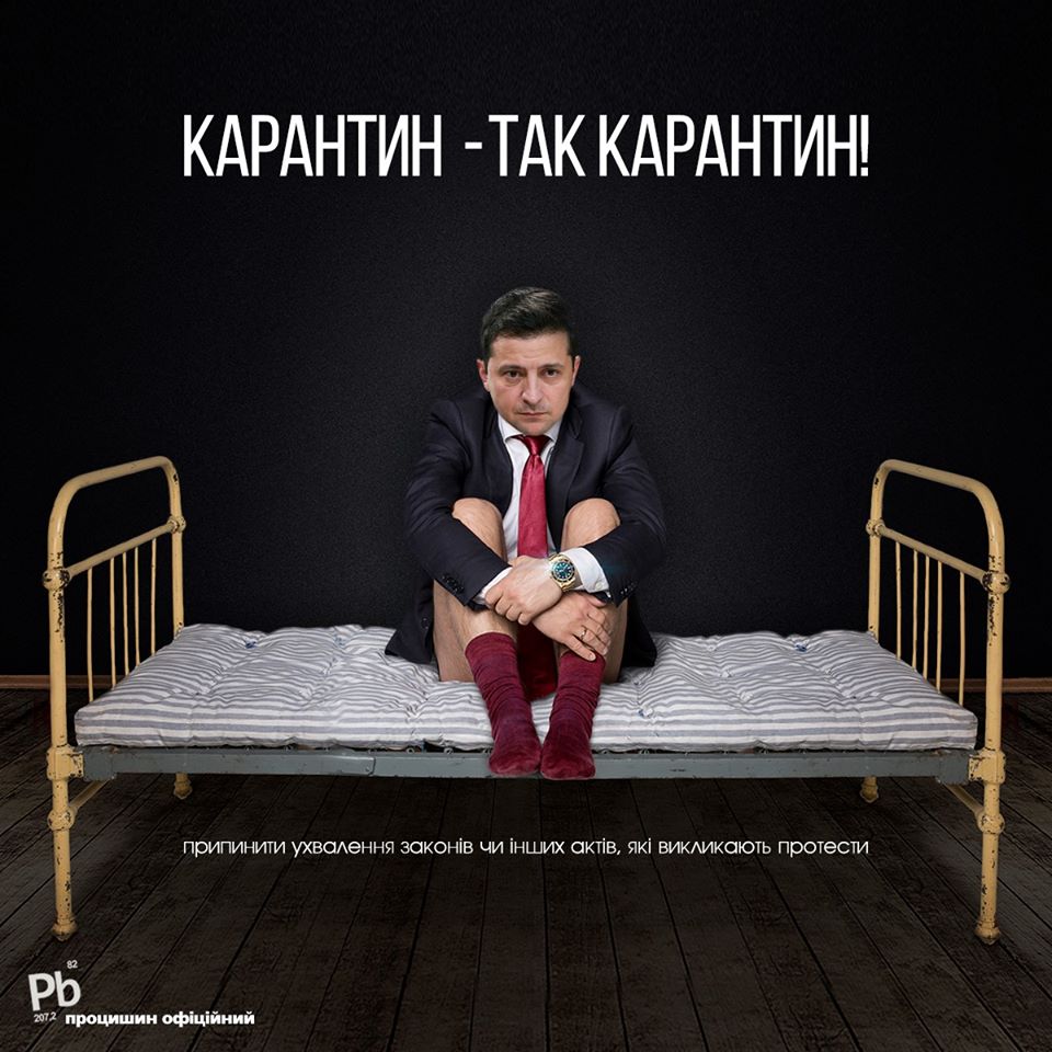 КАРАНТИН - ТАК КАРАНТИН!