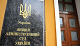Высший админинстративный суд появится в Украине