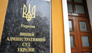 Высший админинстративный суд появится в Украине