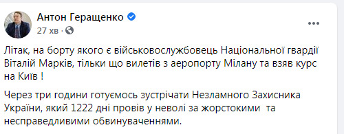 Марків вилетів з Італії в Україну 05