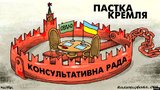 Ловушка кремля