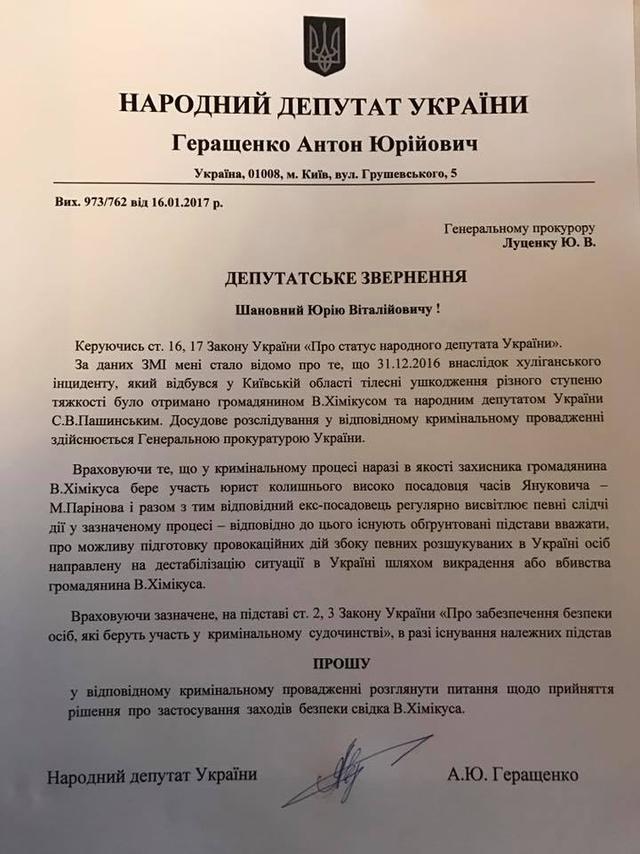 Химикусу нужно срочно предоставить государственную охрану, - Геращенко написал в ГПУ соответствующее обращение 01