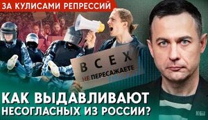 За кулисами репрессий: как из России выдавливают несогласных