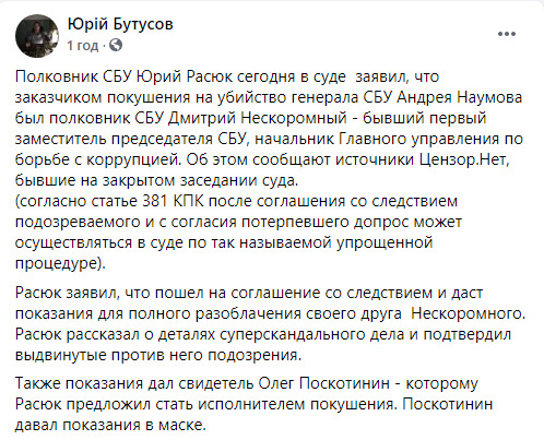 Расюк в суде назвал Нескоромного заказчиком убийства Наумова, - Бутусов 01