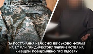 За поставку некачественной военной формы на 1,7 миллиона гривен директору предприятия сообщено о подозрении