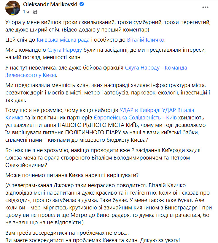Уже 2 заседания Киевсовета ради Союза меча и орала. Может, начнем вопросы Киева наконец-то решать? - слуга народа Мариковский 01