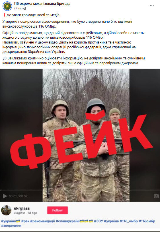 У 116 ОМБр попередили про фейкове відео із нібито військовими бригади