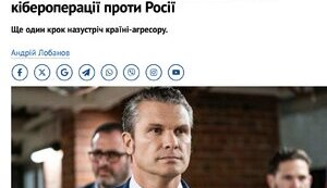 Кібер-санкції проти України?