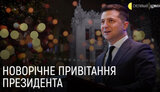 Новорічне привітання президента Зеленського: "Зробимо наступний рік іще кращим". ВIДЕО