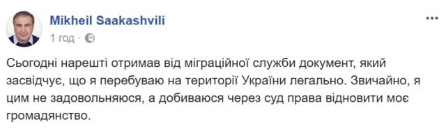 Саакашвілі оприлюднив документ від міграційної служби, що підтверджує його легальне перебування в Україні 02