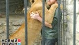 Житель Запорожской области проведет год в клетке с львицей. ФОТО