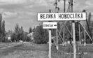 Окупанти у Великій Новосілці