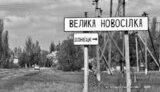Оккупанты в Великой Новоселке