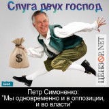 Слуга двух господ