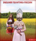 Продвижение русского мира