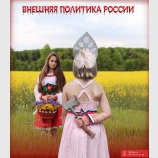 Продвижение русского мира