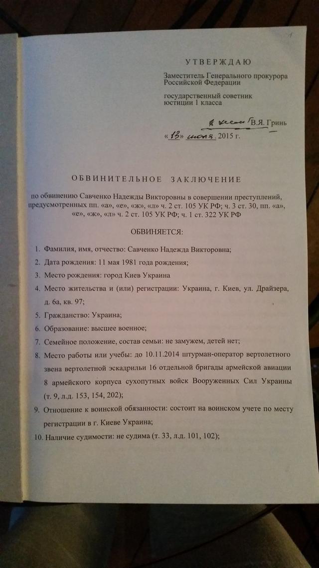 савченко обвинение