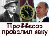 ПроФФесор провалил явку