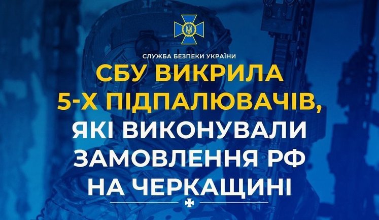 СБУ викрила 5 підпалювачів, які виконували замовлення РФ на Черкащині