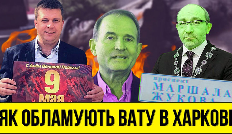 Проєкт "Без цензури": Як у Харкові обламують вату. За що сепари ОПЗЖ отримують по голові?. ВIДЕО