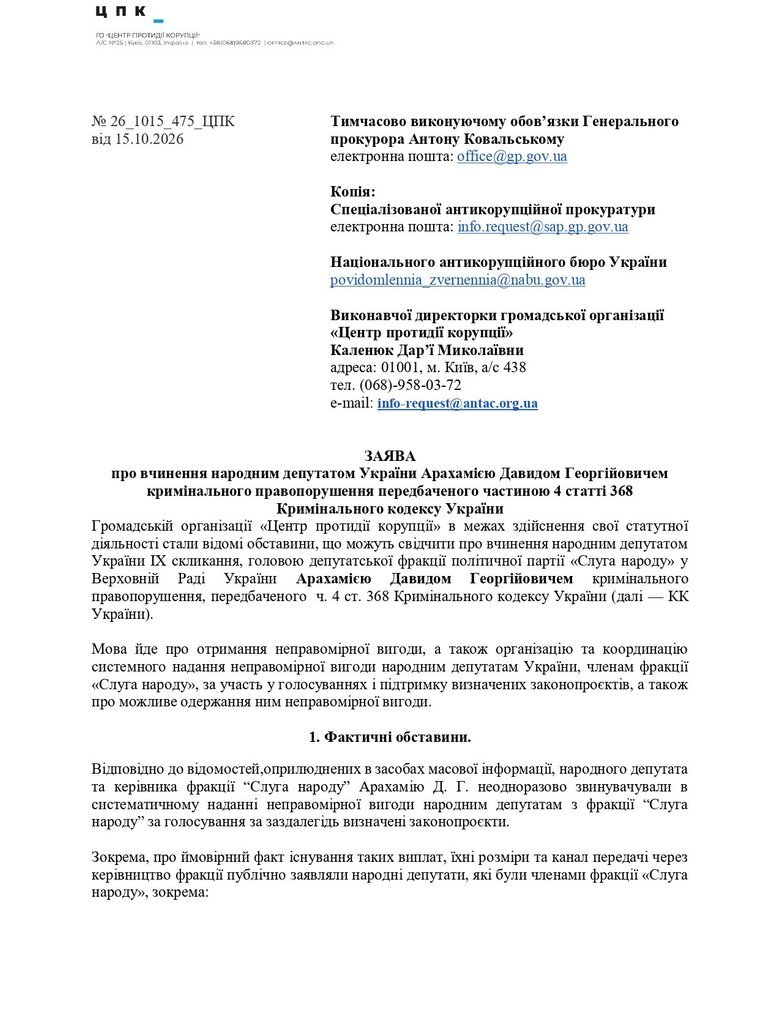 A complaint has been lodged against Arakhamia with the Office of the Prosecutor General: details