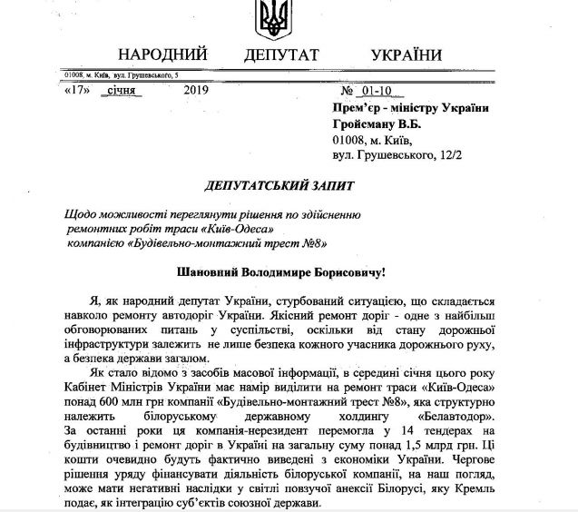 Депутаты требуют от Гройсмана наказать чиновников-лоббистов Белавтодора и пересмотреть тендер на ремонт трассы Киев-Одесса 01