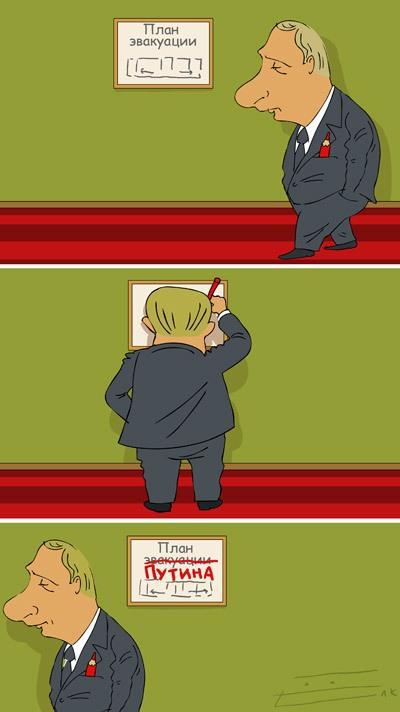 План эвакуации Путина
