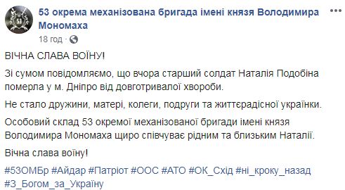 Військова 53-ї ОМБр Наталія Подобіна померла після тривалої хвороби 02