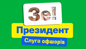 Слуга офшорів, велика фікція, причина повернення Саакашвілі в Грузію. Свіжі ФОТОжаби від "Цензор.НЕТ"