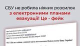 Імейли нібито від імені СБУ про електронні плани евакуації – це ФЕЙК!