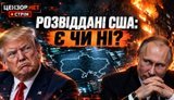 Сливает ли нас Трамп? Что там с разведданными и Starlink? / Что с электричеством? / Без цензуры. ВИДЕО