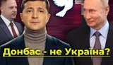 Донбас - не Україна? Як провалився мирний план Зеленського. ВIДЕО
