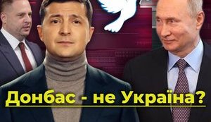 Донбас - не Україна? Як провалився мирний план Зеленського. ВIДЕО