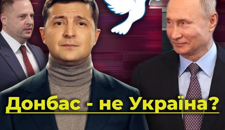 Донбас - не Україна? Як провалився мирний план Зеленського. ВIДЕО