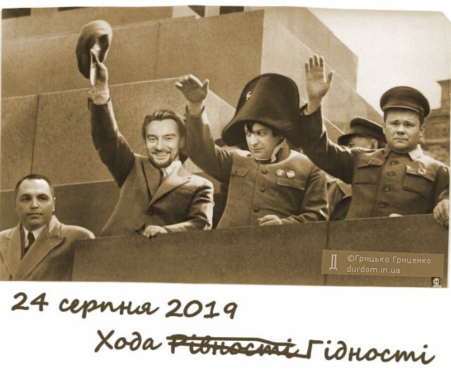 Кремлівський таран, альтернативні варіанти ходи на День Незалежності. Свіжі ФОТОжаби від Цензор.НЕТ 03
