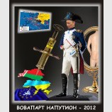 Вовапарт НаПутион - 2012