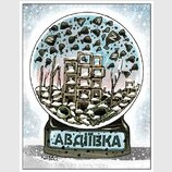 Авдіївка. Куля з чорним снігом