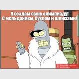 Олимпиада по-русски